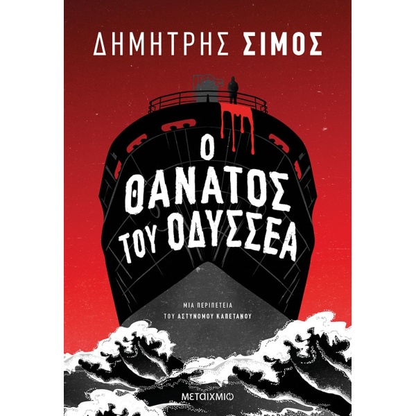 Ο ΘΑΝΑΤΟΣ ΤΟΥ ΟΔΥΣΣΕΑ ΜΙΑ ΠΕΡΙΠΕΤΕΙΑ ΤΟΥ ΑΣΤΥΝΟΜΟΥ ΚΑΠΕΤΑΝΟΥ