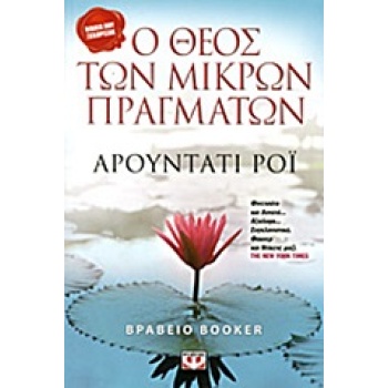 Ο ΘΕΟΣ ΤΩΝ ΜΙΚΡΩΝ ΠΡΑΓΜΑΤΩΝ - ROY ARUNDHATI