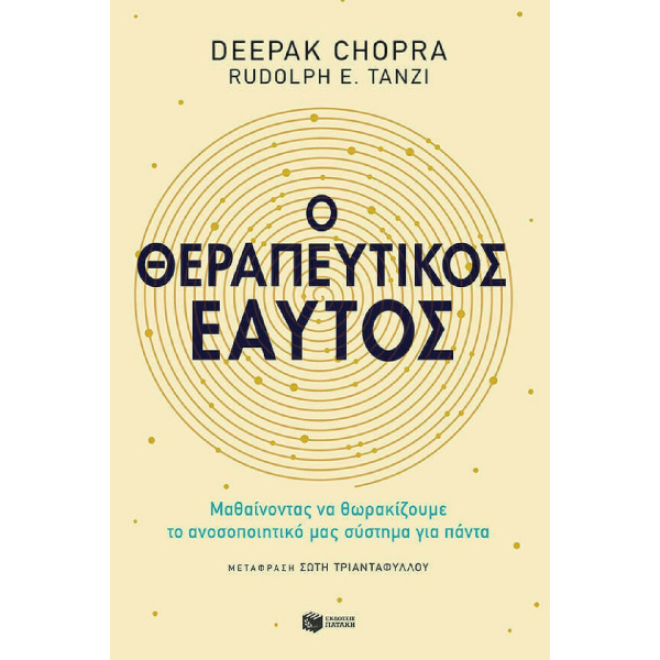 Ο ΘΕΡΑΠΕΥΤΙΚΟΣ ΕΑΥΤΟΣ - CHOPRA DEEPAK