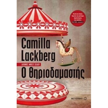 Ο ΘΗΡΙΟΔΑΜΑΣΤΗΣ - LÄCKBERG CAMILLA
