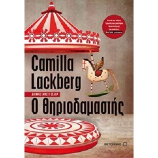 Ο ΘΗΡΙΟΔΑΜΑΣΤΗΣ - LÄCKBERG CAMILLA