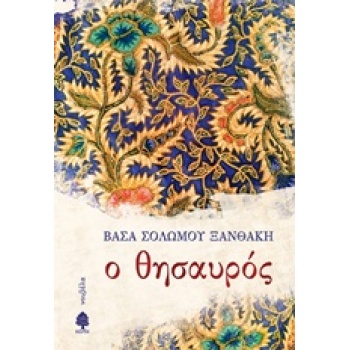 Ο ΘΗΣΑΥΡΟΣ - ΣΟΛΩΜΟΥ - ΞΑΝΘΑΚΗ ΒΑΣΑ