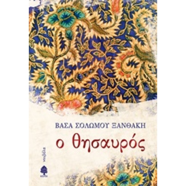 Ο ΘΗΣΑΥΡΟΣ - ΣΟΛΩΜΟΥ - ΞΑΝΘΑΚΗ ΒΑΣΑ