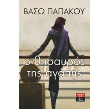 Ο ΘΗΣΑΥΡΟΣ ΤΗΣ ΑΓΑΠΗΣ ΕΛΛΗΝΙΚΗ ΛΟΓΟΤΕΧΝΙΑ - ΠΑΠΑΚΟΥ ΒΑΣΩ