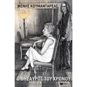Ο ΘΗΣΑΥΡΟΣ ΤΟΥ ΧΡΟΝΟΥ - ΚΟΥΜΑΝΤΑΡΕΑΣ ΜΕΝΗΣ