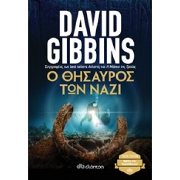 Ο ΘΗΣΑΥΡΟΣ ΤΩΝ ΝΑΖΙ TRADE EDITION - GIBBINS DAVID