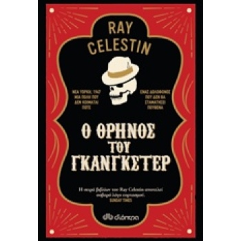 Ο ΘΡΗΝΟΣ ΤΟΥ ΓΚΑΝΓΚΣΤΕΡ - CELESTIN RAY