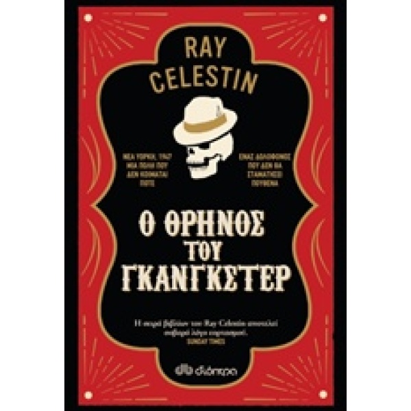 Ο ΘΡΗΝΟΣ ΤΟΥ ΓΚΑΝΓΚΣΤΕΡ - CELESTIN RAY