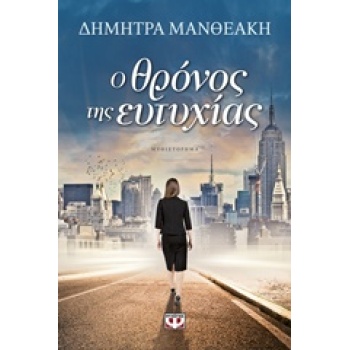 Ο ΘΡΟΝΟΣ ΤΗΣ ΕΥΤΥΧΙΑΣ - ΜΑΝΘΕΑΚΗ ΔΗΜΗΤΡΑ