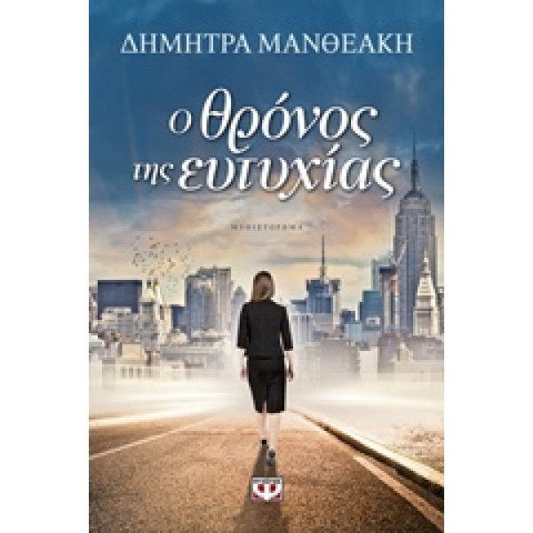 Ο ΘΡΟΝΟΣ ΤΗΣ ΕΥΤΥΧΙΑΣ - ΜΑΝΘΕΑΚΗ ΔΗΜΗΤΡΑ