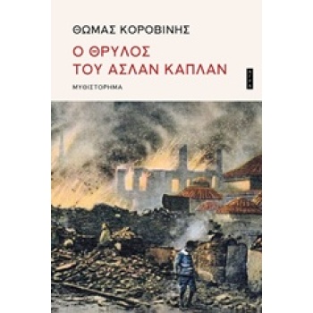 Ο ΘΡΥΛΟΣ ΤΟΥ ΑΣΛΑΝ ΚΑΠΛΑΝ - ΚΟΡΟΒΙΝΗΣ ΘΩΜΑΣ