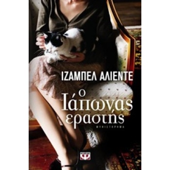 Ο ΙΑΠΩΝΑΣ ΕΡΑΣΤΗΣ - ALLENDE ISABEL