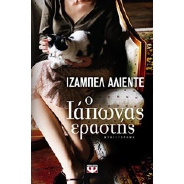 Ο ΙΑΠΩΝΑΣ ΕΡΑΣΤΗΣ - ALLENDE ISABEL