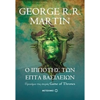 Ο ΙΠΠΟΤΗΣ ΤΩΝ ΕΠΤΑ ΒΑΣΙΛΕΙΩΝ - MARTIN GEORGE R. R.