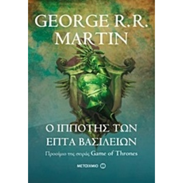 Ο ΙΠΠΟΤΗΣ ΤΩΝ ΕΠΤΑ ΒΑΣΙΛΕΙΩΝ - MARTIN GEORGE R. R.