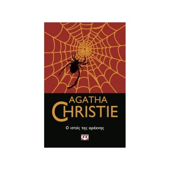 Ο ΙΣΤΟΣ ΤΗΣ ΑΡΑΧΝΗΣ - AGATHA CHRISTIE