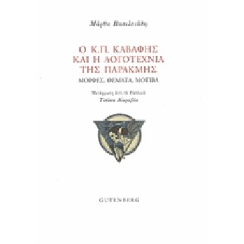 Ο Κ. Π. ΚΑΒΑΦΗΣ ΚΑΙ Η ΛΟΓΟΤΕΧΝΙΑ ΤΗΣ ΠΑΡΑΚΜΗΣ - ΒΑΣΙΛΕΙΑΔΗ Μ