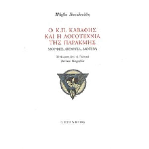 Ο Κ. Π. ΚΑΒΑΦΗΣ ΚΑΙ Η ΛΟΓΟΤΕΧΝΙΑ ΤΗΣ ΠΑΡΑΚΜΗΣ - ΒΑΣΙΛΕΙΑΔΗ Μ