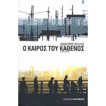 Ο ΚΑΙΡΟΣ ΤΟΥ ΚΑΘΕΝΟΣ ΜΥΘΙΣΤΟΡΗΜΑ - ΝΟΛΛΑΣ ΔΗΜΗΤΡΗΣ