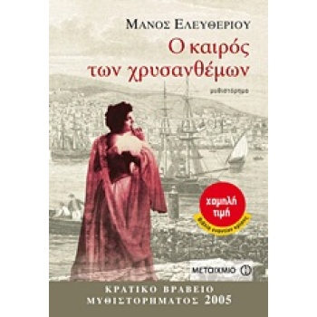 Ο ΚΑΙΡΟΣ ΤΩΝ ΧΡΥΣΑΝΘΕΜΩΝ ΜΥΘΙΣΤΟΡΗΜΑ - ΕΛΕΥΘΕΡΙΟΥ ΜΑΝΟΣ