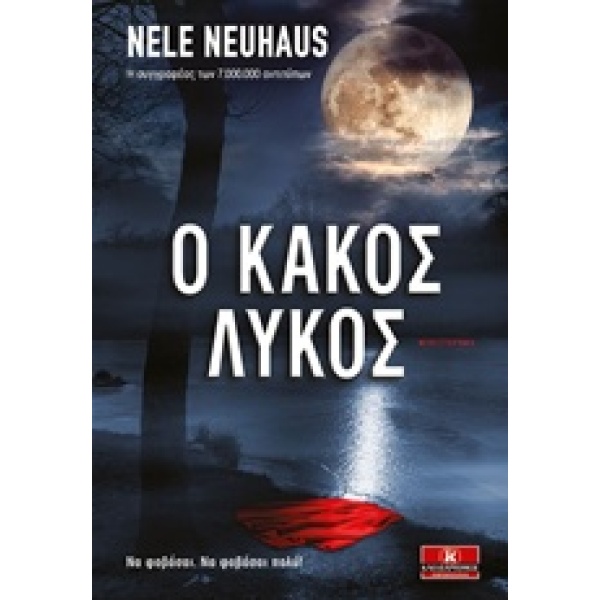 Ο ΚΑΚΟΣ ΛΥΚΟΣ 1Η ΕΚΔΟΣΗ - NEUHAUS NELE