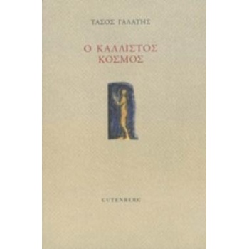 Ο ΚΑΛΛΙΣΤΟΣ ΚΟΣΜΟΣ - ΓΑΛΑΤΗΣ ΤΑΣΟΣ