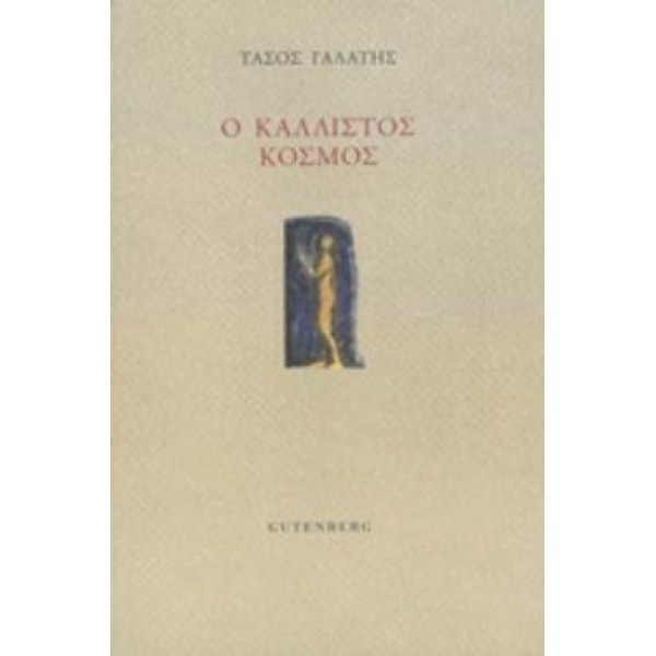 Ο ΚΑΛΛΙΣΤΟΣ ΚΟΣΜΟΣ - ΓΑΛΑΤΗΣ ΤΑΣΟΣ