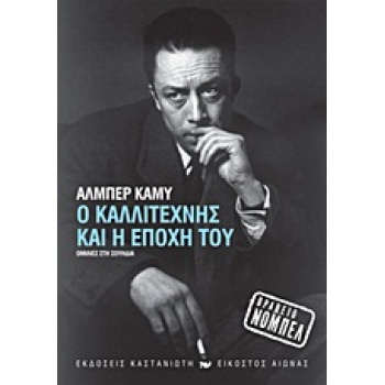 Ο ΚΑΛΛΙΤΕΧΝΗΣ ΚΑΙ Η ΕΠΟΧΗ ΤΟΥ ΟΜΙΛΙΕΣ ΣΤΗ ΣΟΥΗΔΙΑ ΕΙΚΟΣΤΟΣ Α
