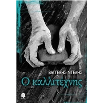 Ο ΚΑΛΛΙΤΕΧΝΗΣ - ΝΤΕΛΗΣ ΒΑΓΓΕΛΗΣ