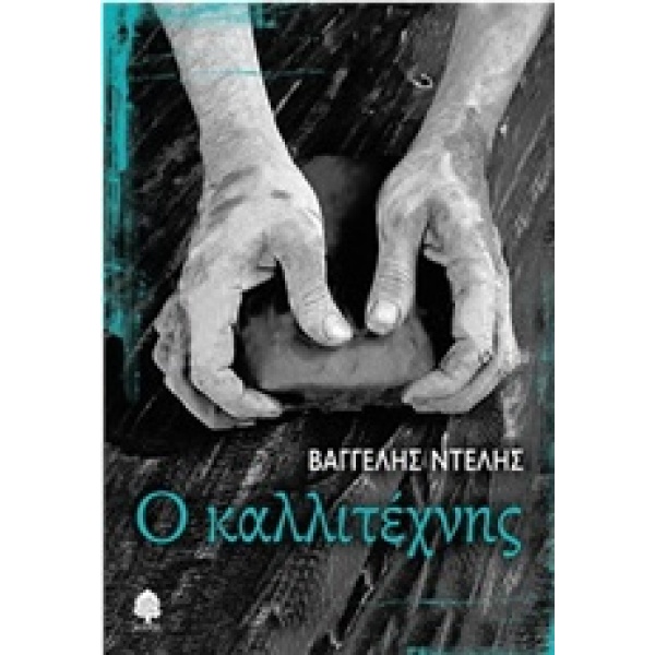 Ο ΚΑΛΛΙΤΕΧΝΗΣ - ΝΤΕΛΗΣ ΒΑΓΓΕΛΗΣ