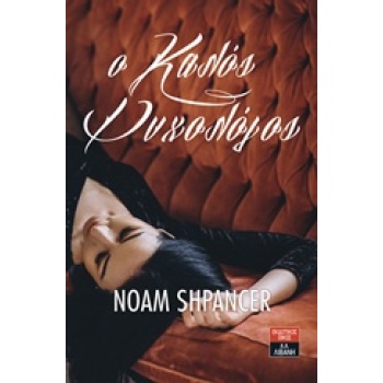 Ο ΚΑΛΟΣ ΨΥΧΟΛΟΓΟΣ - SHPANCER NOAM