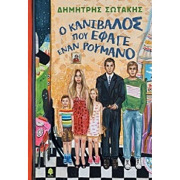 Ο ΚΑΝΙΒΑΛΟΣ ΠΟΥ ΕΦΑΓΕ ΕΝΑΝ ΡΟΥΜΑΝΟ - ΣΩΤΑΚΗΣ ΔΗΜΗΤΡΗΣ