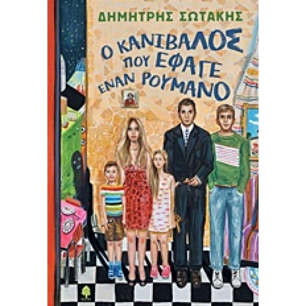 Ο ΚΑΝΙΒΑΛΟΣ ΠΟΥ ΕΦΑΓΕ ΕΝΑΝ ΡΟΥΜΑΝΟ - ΣΩΤΑΚΗΣ ΔΗΜΗΤΡΗΣ