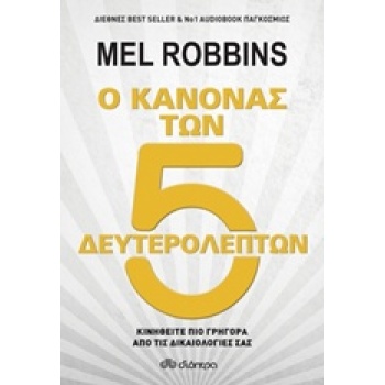 Ο ΚΑΝΟΝΑΣ ΤΩΝ 5 ΔΕΥΤΕΡΟΛΕΠΤΩΝ - ROBBINS MEL