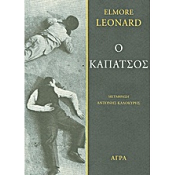Ο ΚΑΠΑΤΣΟΣ - LEONARD ELMORE