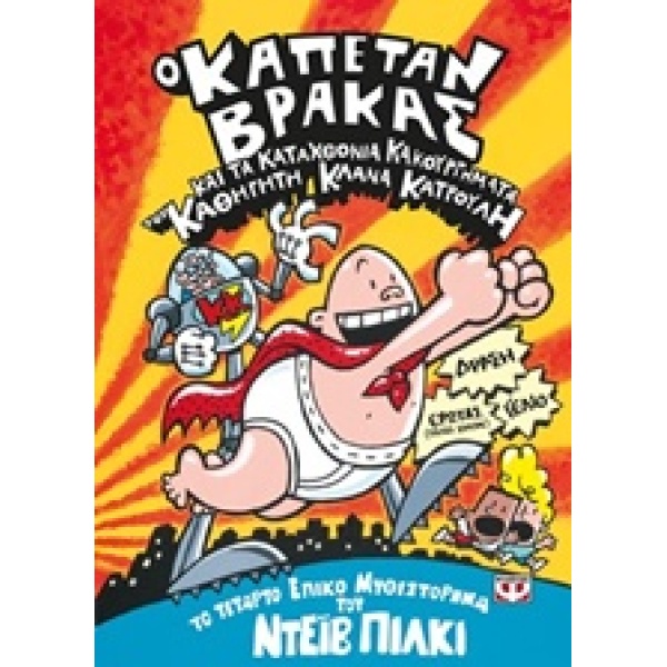 Ο ΚΑΠΕΤΑΝ ΒΡΑΚΑΣ 4 ΚΑΙ ΤΑ ΚΑΤΑΧΘΟΝΙΑ ΚΑΚΟΥΡΓΗΜΑΤΑ ΤΟΥ ΚΑΘΗΓΗ