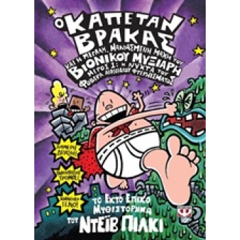 Ο ΚΑΠΕΤΑΝ ΒΡΑΚΑΣ 6 Η ΜΕΓΑΛΗ ΜΑΝΙΑΣΜΕΝΗ ΜΑΧΗ ΤΟΥ ΒΙΟΝΙΚΟΥ ΜΥΞ