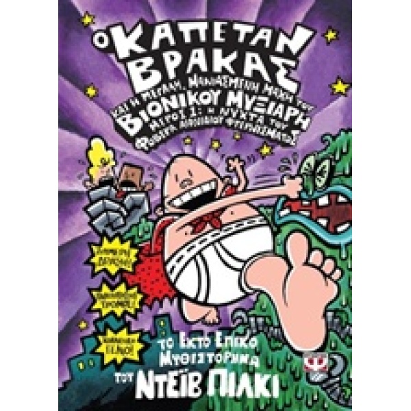 Ο ΚΑΠΕΤΑΝ ΒΡΑΚΑΣ 6 Η ΜΕΓΑΛΗ ΜΑΝΙΑΣΜΕΝΗ ΜΑΧΗ ΤΟΥ ΒΙΟΝΙΚΟΥ ΜΥΞ