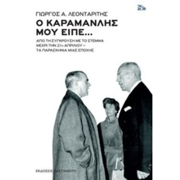 Ο ΚΑΡΑΜΑΝΛΗΣ ΜΟΥ ΕΙΠΕ... ΑΠΟ ΤΗ ΣΥΓΚΡΟΥΣΗ ΜΕ ΤΟ ΣΤΕΜΜΑ ΜΕΧΡΙ