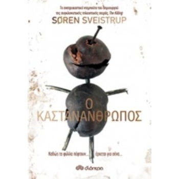 Ο ΚΑΣΤΑΝΑΝΘΡΩΠΟΣ - SVEISTRUP SOREN