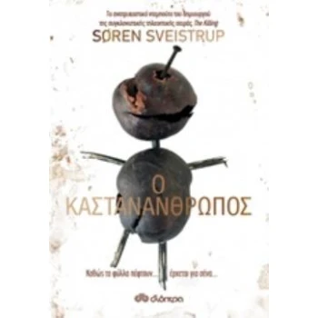 Ο ΚΑΣΤΑΝΑΝΘΡΩΠΟΣ - SVEISTRUP SOREN