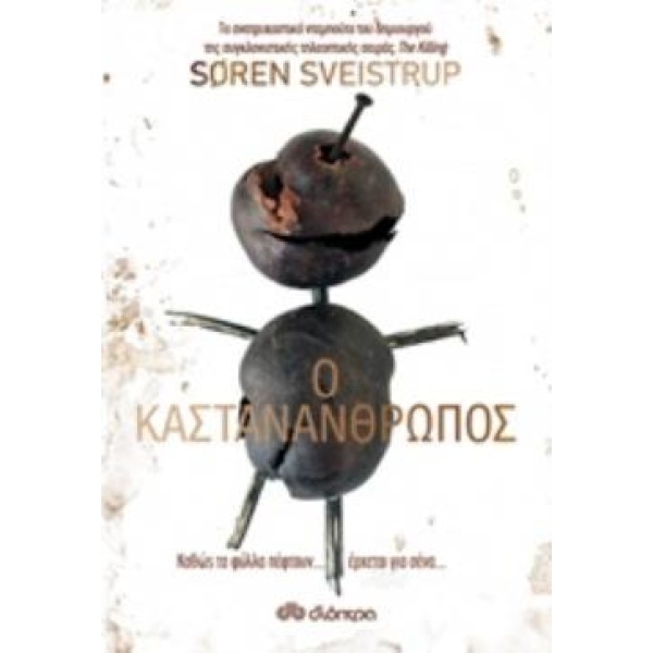 Ο ΚΑΣΤΑΝΑΝΘΡΩΠΟΣ - SVEISTRUP SOREN