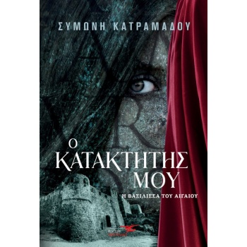 Ο ΚΑΤΑΚΤΗΤΗΣ ΜΟΥ - Η ΒΑΣΙΛΙΣΣΑ ΤΟΥ ΑΙΓΑΙΟΥ - ΚΑΤΡΑΜΑΔΟΥ ΣΥΜΩ