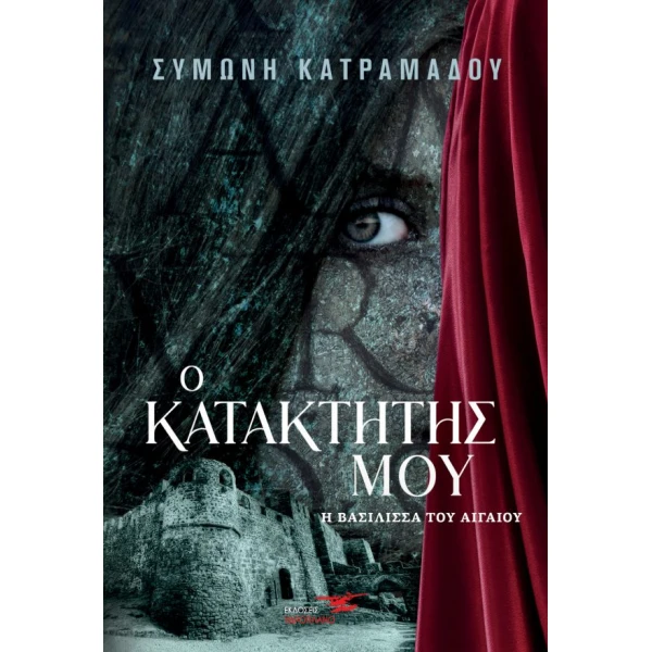 Ο ΚΑΤΑΚΤΗΤΗΣ ΜΟΥ - Η ΒΑΣΙΛΙΣΣΑ ΤΟΥ ΑΙΓΑΙΟΥ - ΚΑΤΡΑΜΑΔΟΥ ΣΥΜΩ
