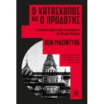 Ο ΚΑΤΑΣΚΟΠΟΣ ΚΑΙ Ο ΠΡΟΔΟΤΗΣ Η ΣΠΟΥΔΑΙΟΤΕΡΗ ΙΣΤΟΡΙΑ ΚΑΤΑΣΚΟΠΕ