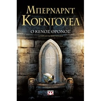 Ο ΚΕΝΟΣ ΘΡΟΝΟΣ - CORNWELL BERNARD