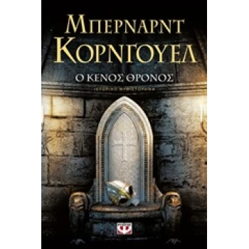 Ο ΚΕΝΟΣ ΘΡΟΝΟΣ - CORNWELL BERNARD