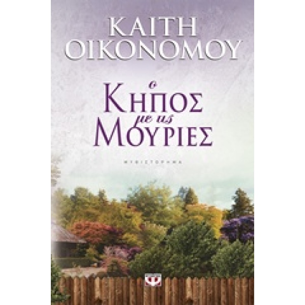 Ο ΚΗΠΟΣ ΜΕ ΤΙΣ ΜΟΥΡΙΕΣ - ΟΙΚΟΝΟΜΟΥ ΚΑΙΤΗ