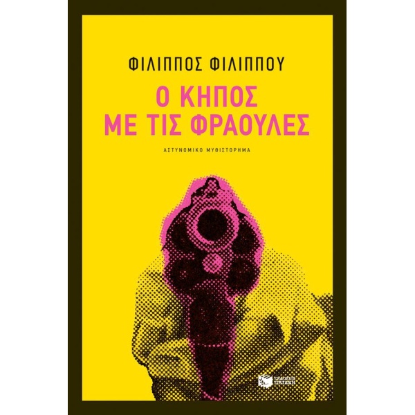 Ο ΚΗΠΟΣ ΜΕ ΤΙΣ ΦΡΑΟΥΛΕΣ - ΦΙΛΙΠΠΟΥ ΦΙΛΙΠΠΟΣ