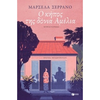 Ο ΚΗΠΟΣ ΤΗΣ ΔΟΝΙΑ ΑΜΕΛΙΑ ΞΕΝΗ ΛΟΓΟΤΕΧΝΙΑ - SERRANO MARCELA